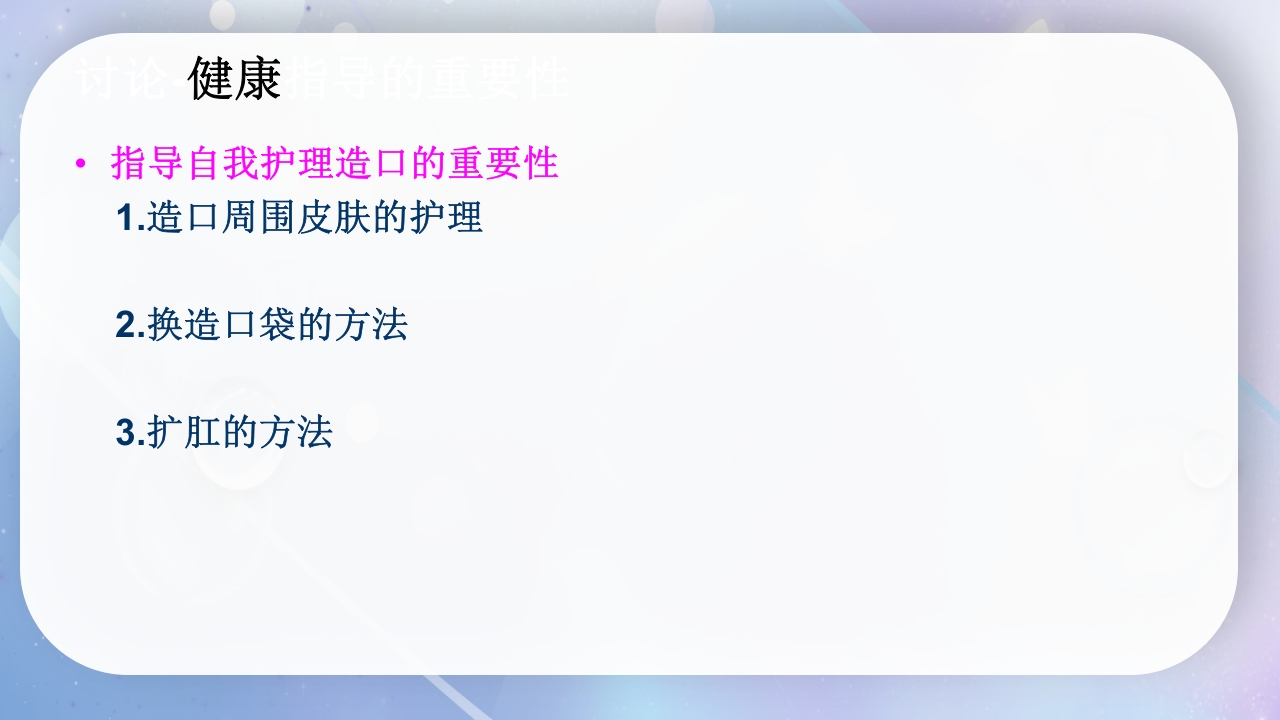 一例降结肠造口术后造口周围脓肿病人的护理PPT课件25