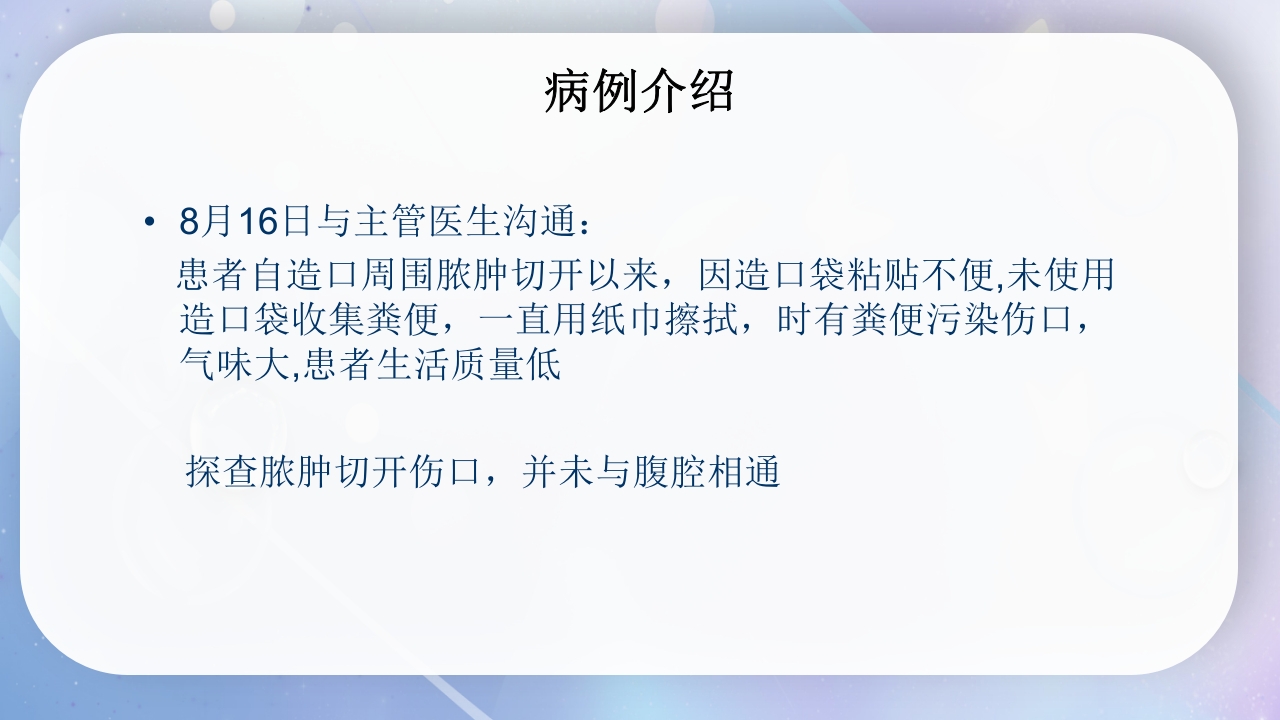 一例降结肠造口术后造口周围脓肿病人的护理PPT课件5