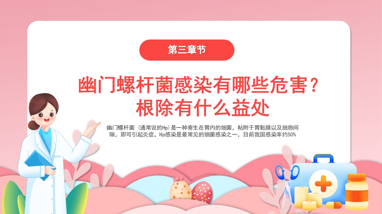 幽门螺杆菌医疗健康宣教培训PPT课件11