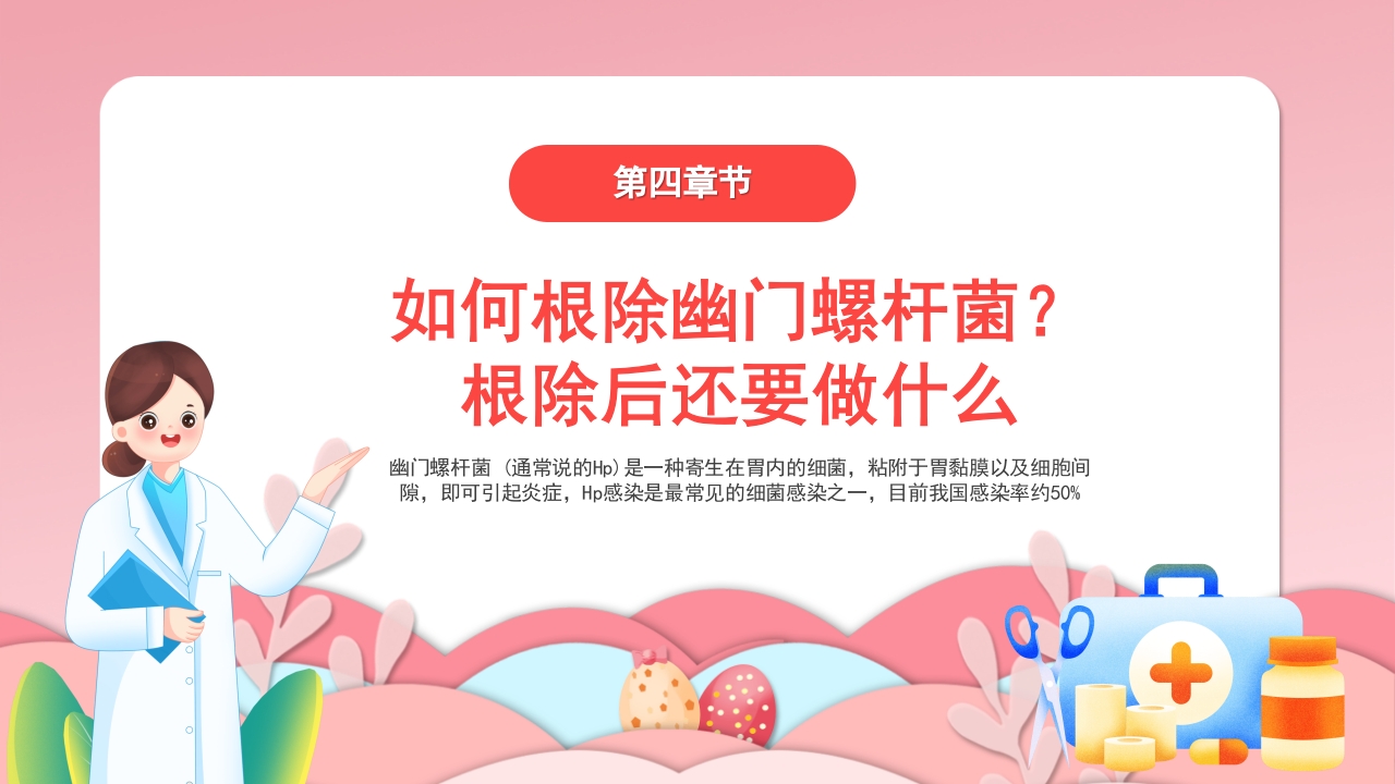 幽门螺杆菌医疗健康宣教培训PPT课件15