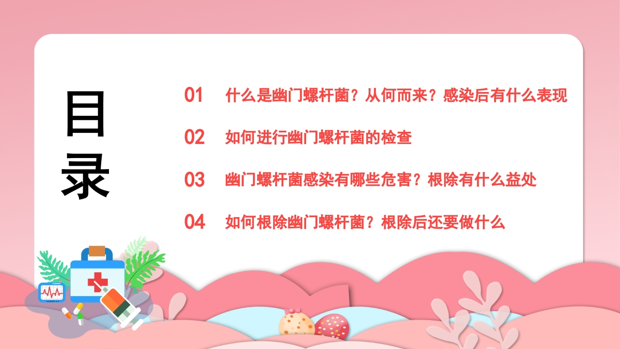 幽门螺杆菌医疗健康宣教培训PPT课件2