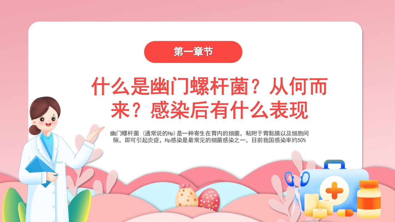 幽门螺杆菌医疗健康宣教培训PPT课件3