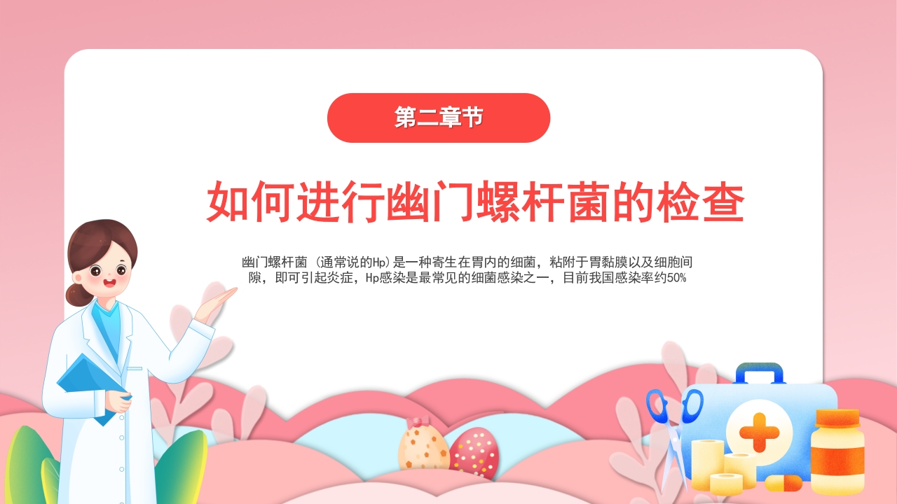 幽门螺杆菌医疗健康宣教培训PPT课件7