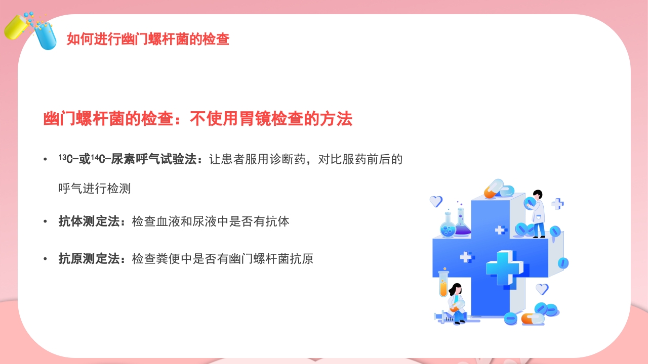 幽门螺杆菌医疗健康宣教培训PPT课件9