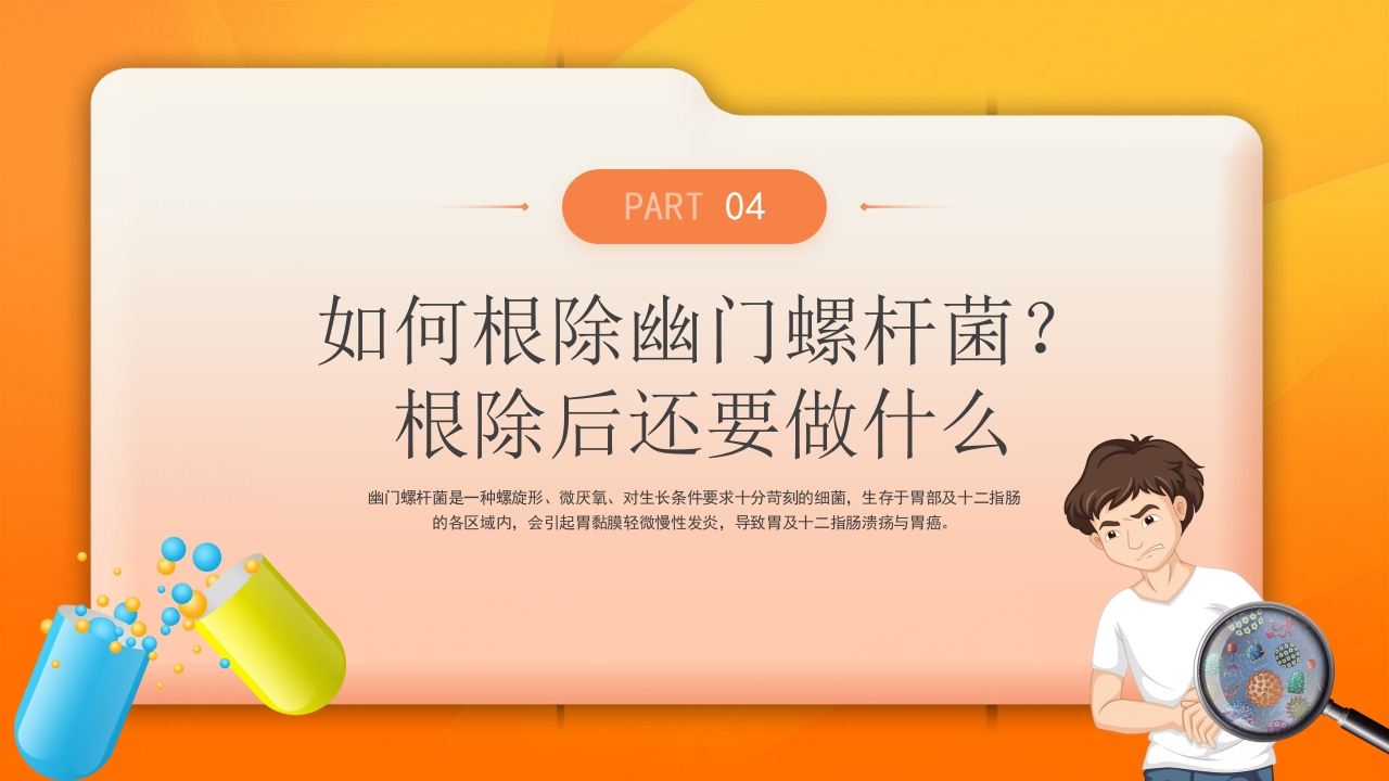 橙色医疗幽门螺杆菌健康宣教培训PPT课件15