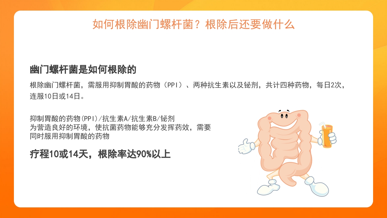 橙色医疗幽门螺杆菌健康宣教培训PPT课件16