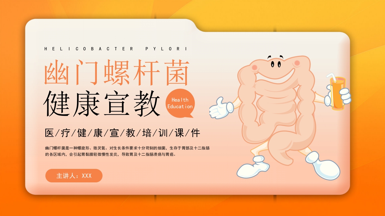 橙色医疗幽门螺杆菌健康宣教培训PPT课件1