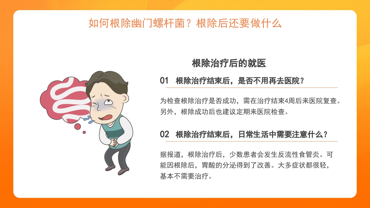 橙色医疗幽门螺杆菌健康宣教培训PPT课件20