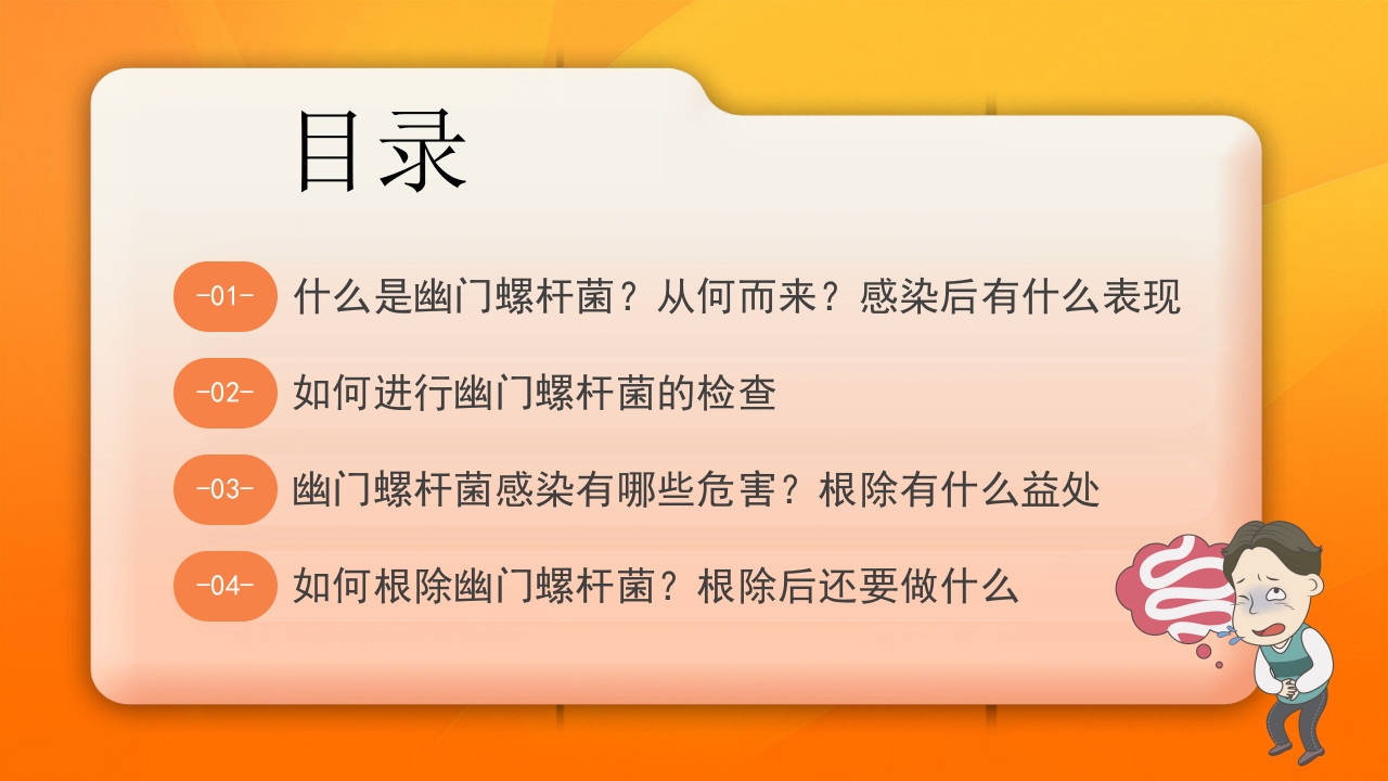 橙色医疗幽门螺杆菌健康宣教培训PPT课件2