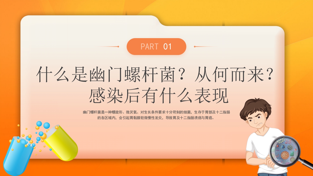 橙色医疗幽门螺杆菌健康宣教培训PPT课件3