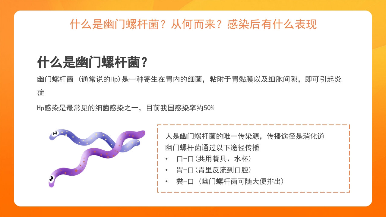 橙色医疗幽门螺杆菌健康宣教培训PPT课件4