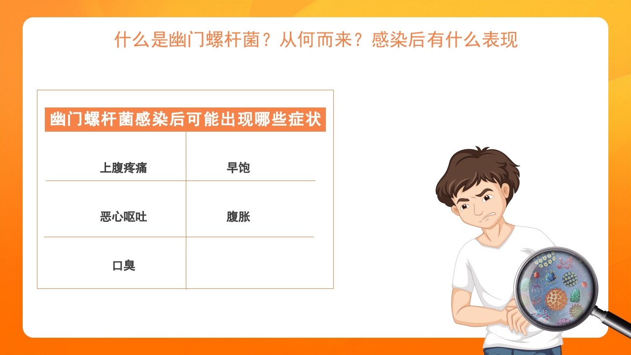橙色医疗幽门螺杆菌健康宣教培训PPT课件6