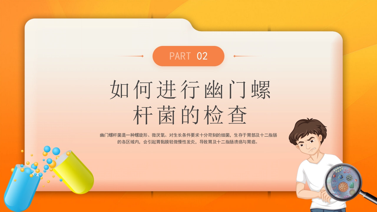 橙色医疗幽门螺杆菌健康宣教培训PPT课件7