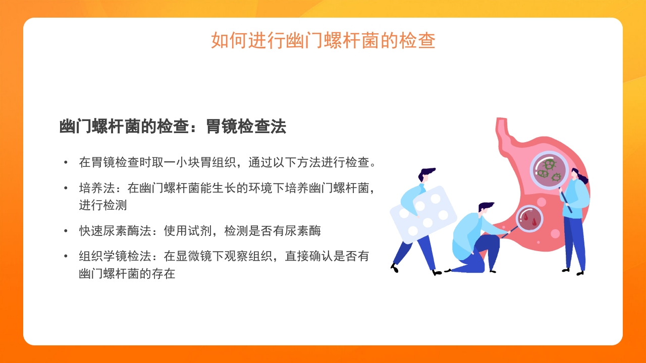 橙色医疗幽门螺杆菌健康宣教培训PPT课件8