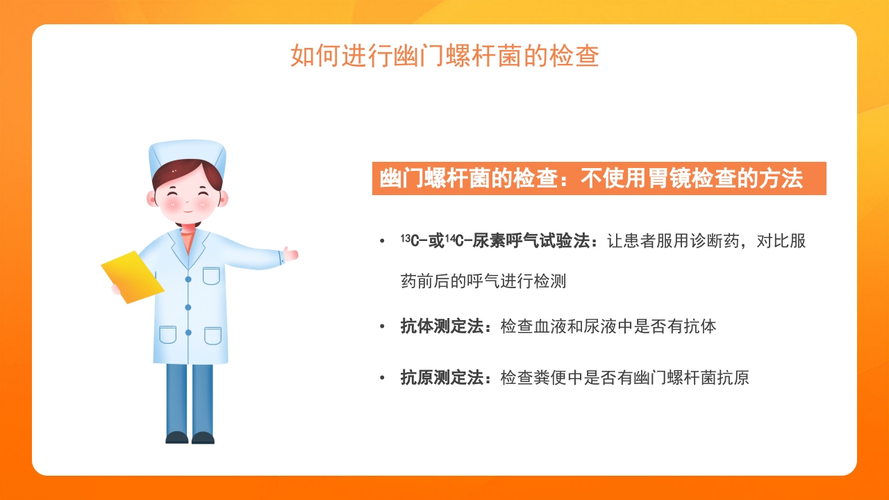橙色医疗幽门螺杆菌健康宣教培训PPT课件9
