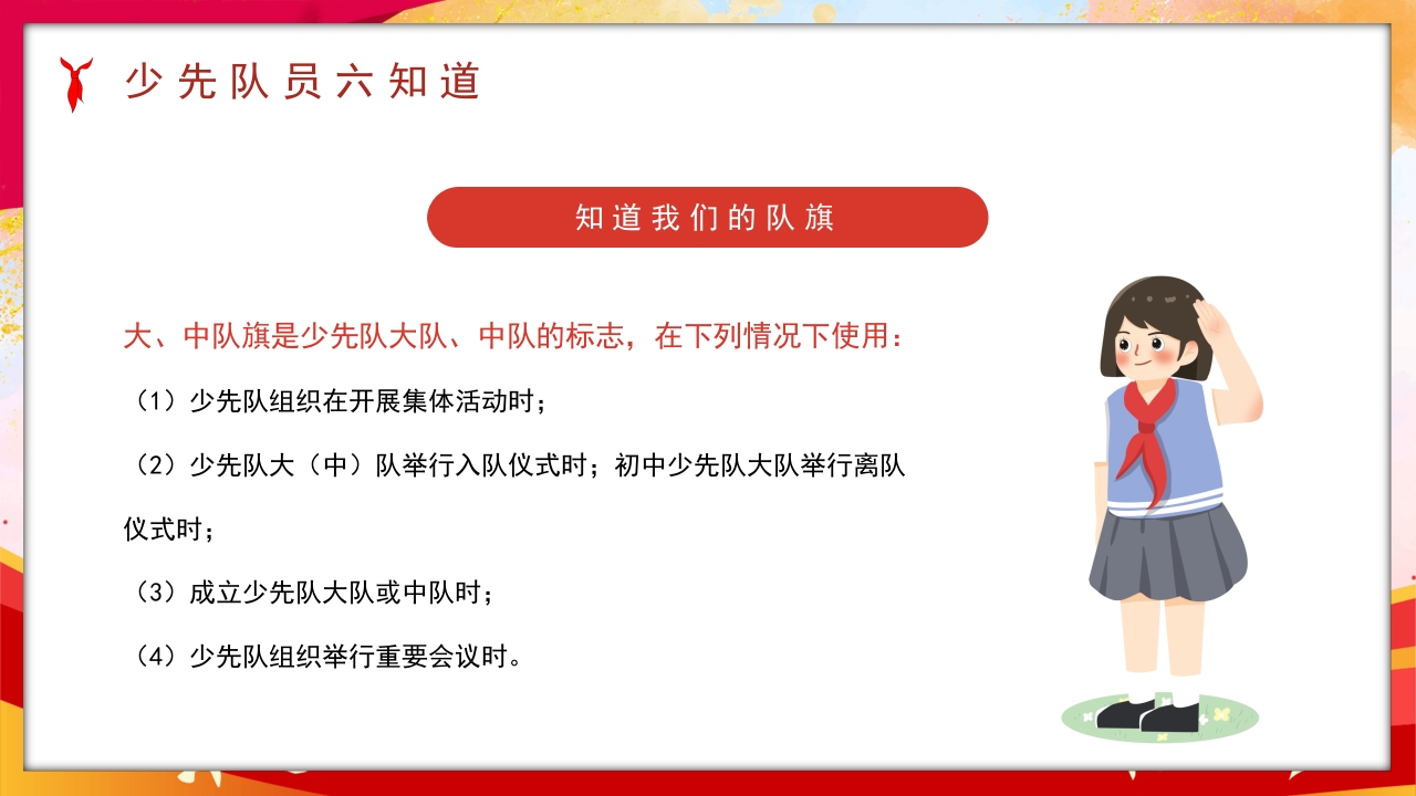 卡通风少先队员六知六会一做PPT课件10