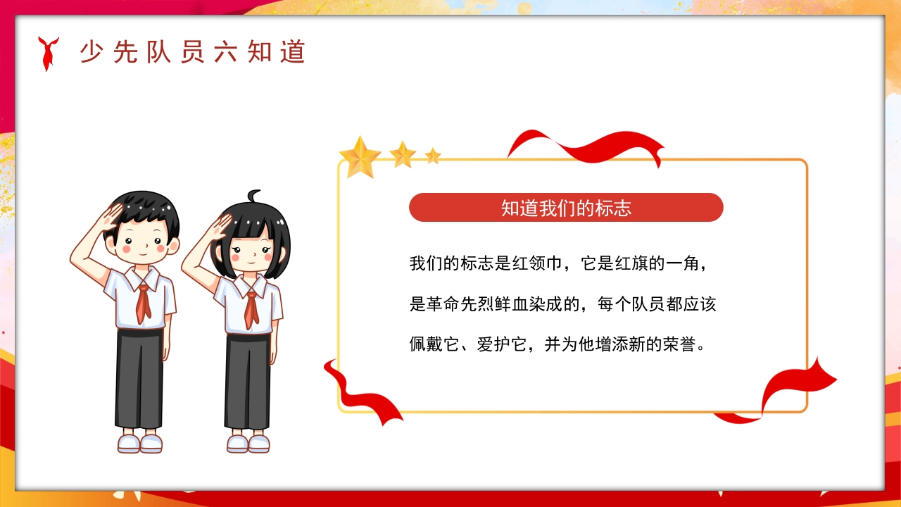 卡通风少先队员六知六会一做PPT课件11