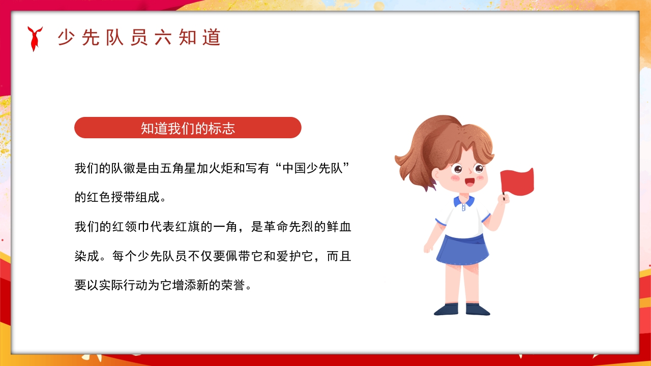 卡通风少先队员六知六会一做PPT课件12