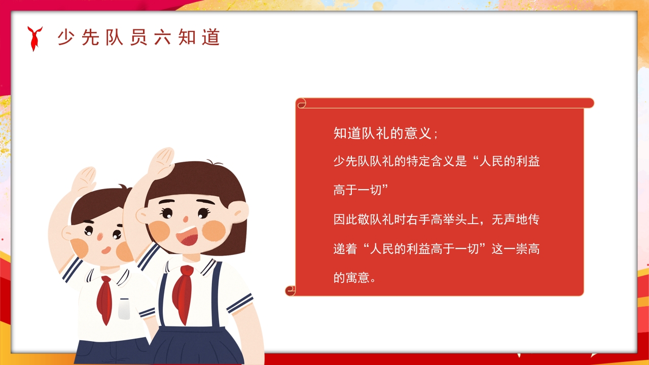 卡通风少先队员六知六会一做PPT课件13