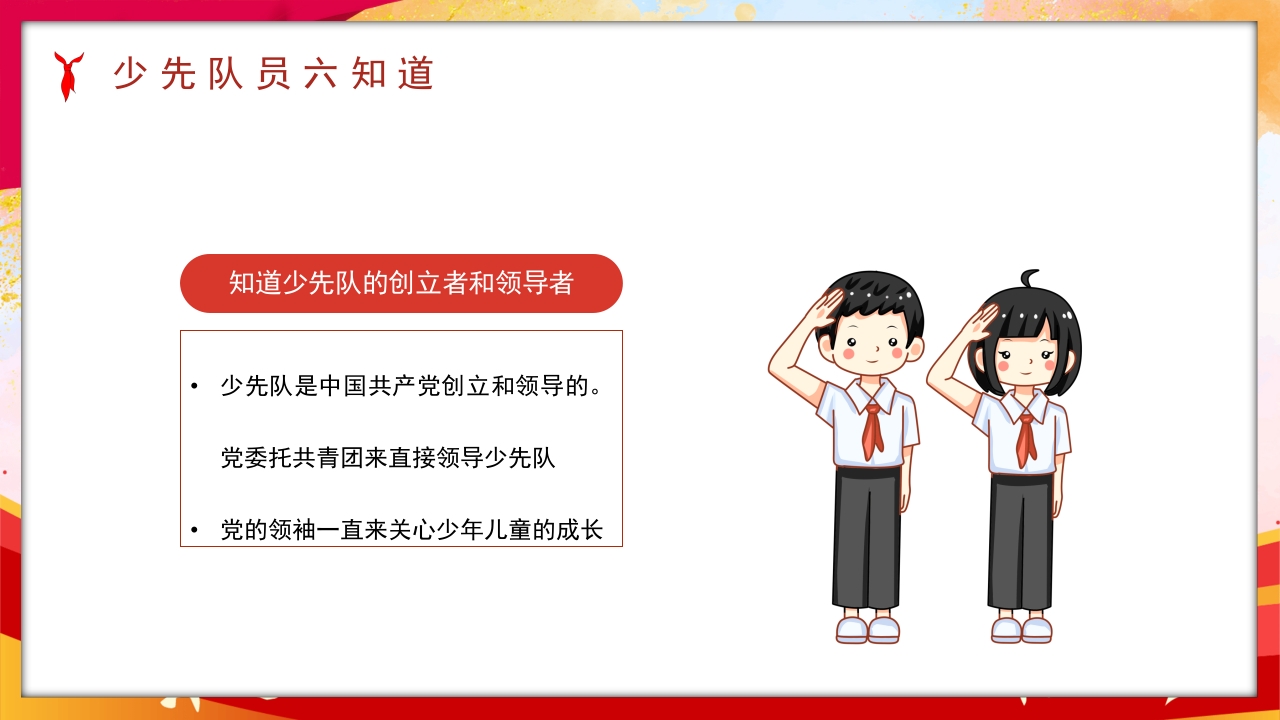 卡通风少先队员六知六会一做PPT课件14