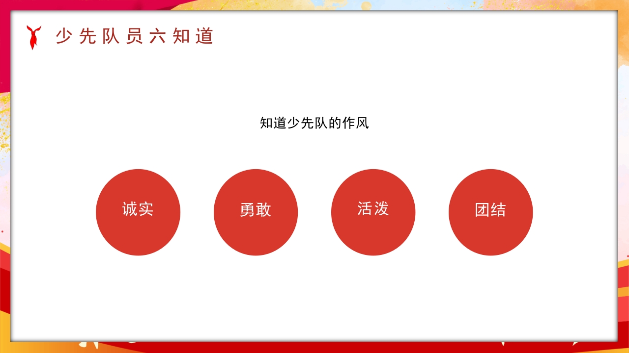 卡通风少先队员六知六会一做PPT课件15