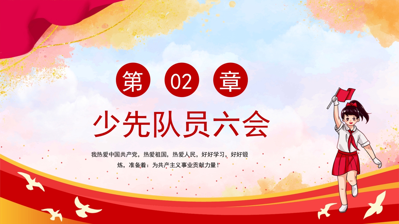 卡通风少先队员六知六会一做PPT课件16