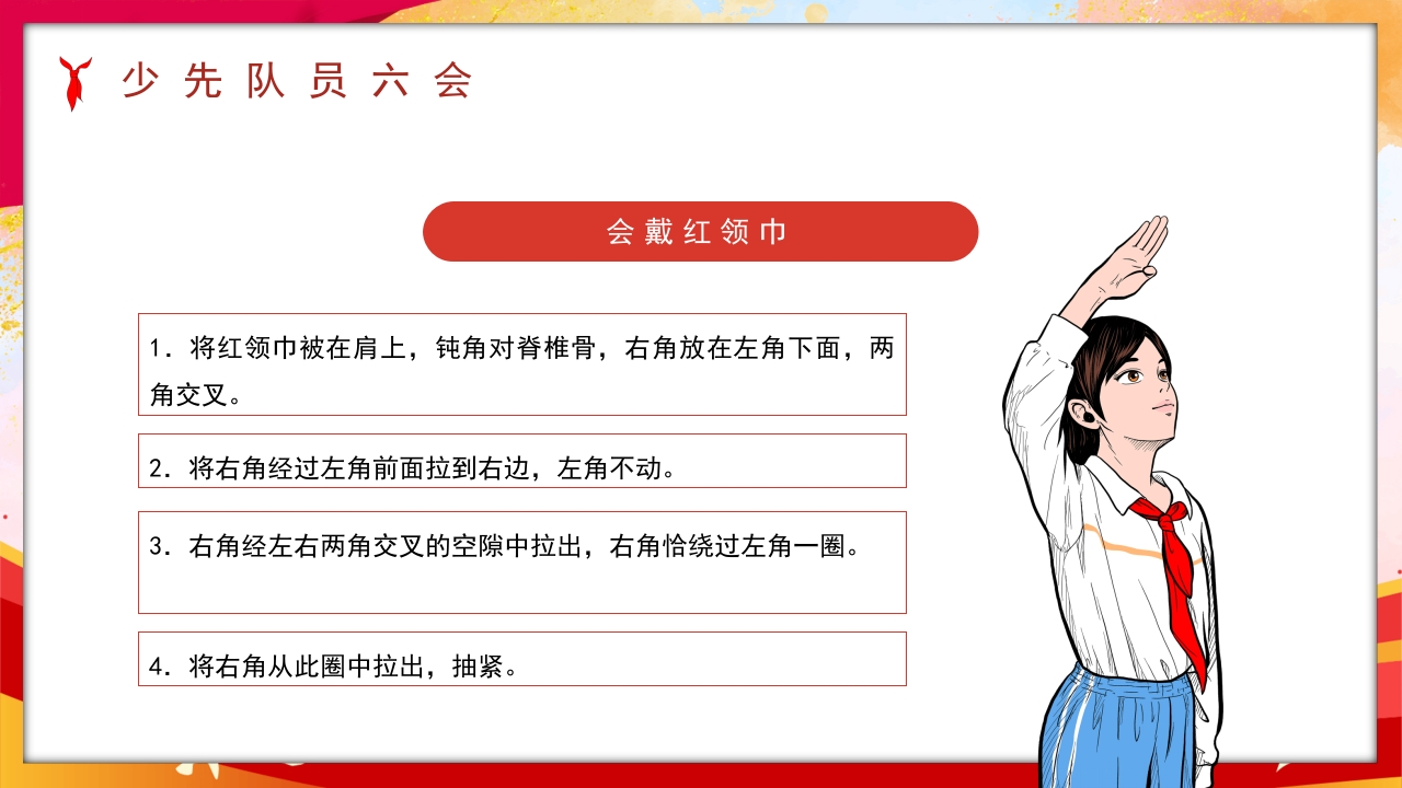 卡通风少先队员六知六会一做PPT课件19