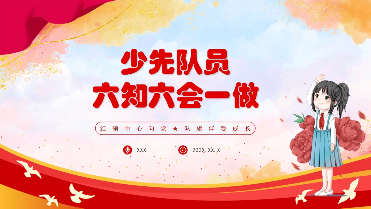 卡通风少先队员六知六会一做PPT课件1