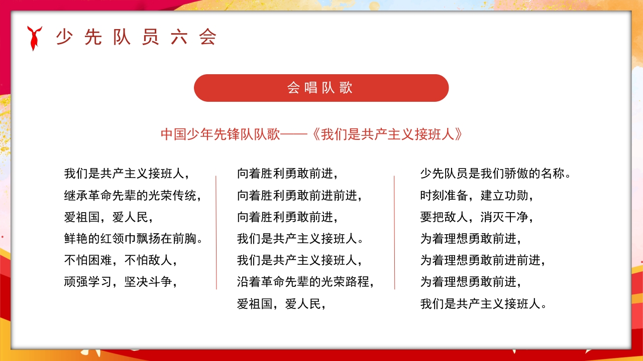 卡通风少先队员六知六会一做PPT课件21