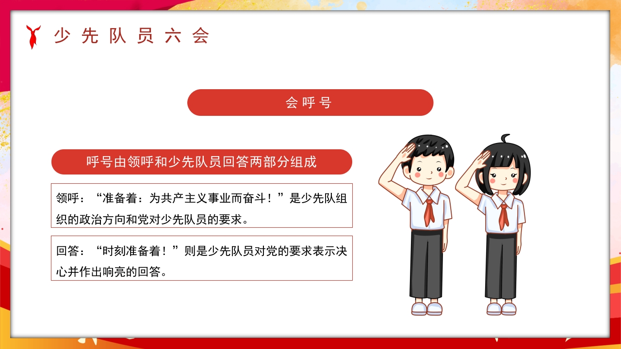 卡通风少先队员六知六会一做PPT课件22