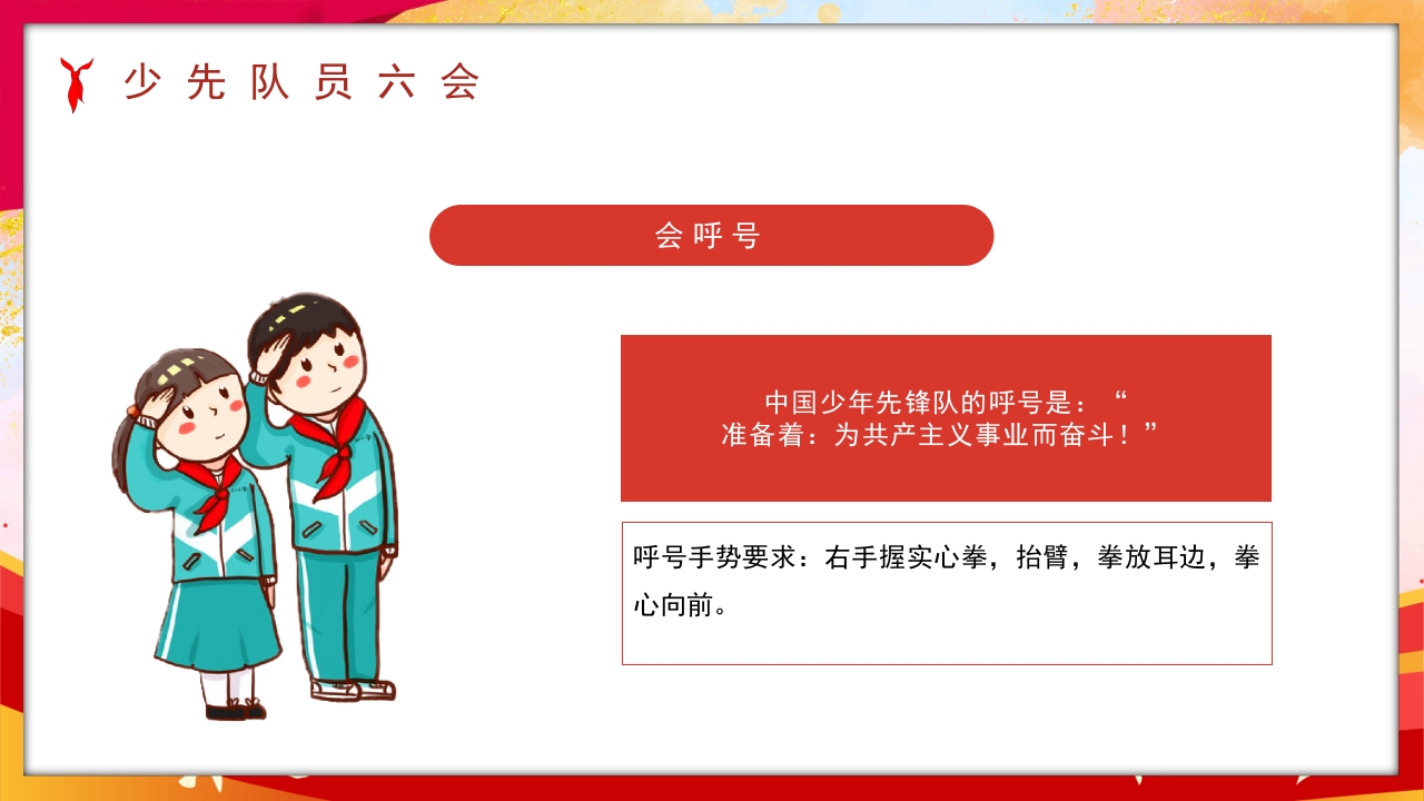 卡通风少先队员六知六会一做PPT课件23