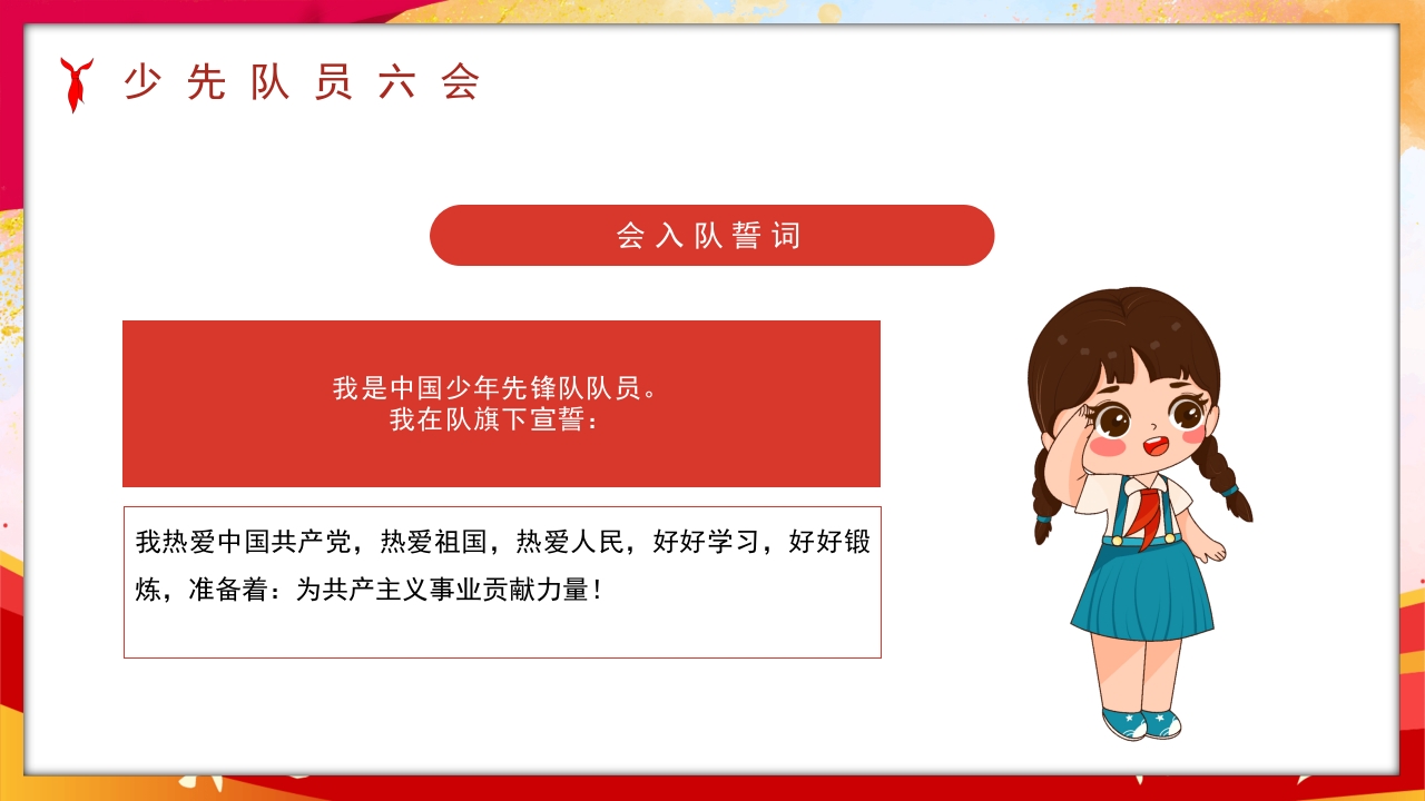 卡通风少先队员六知六会一做PPT课件24