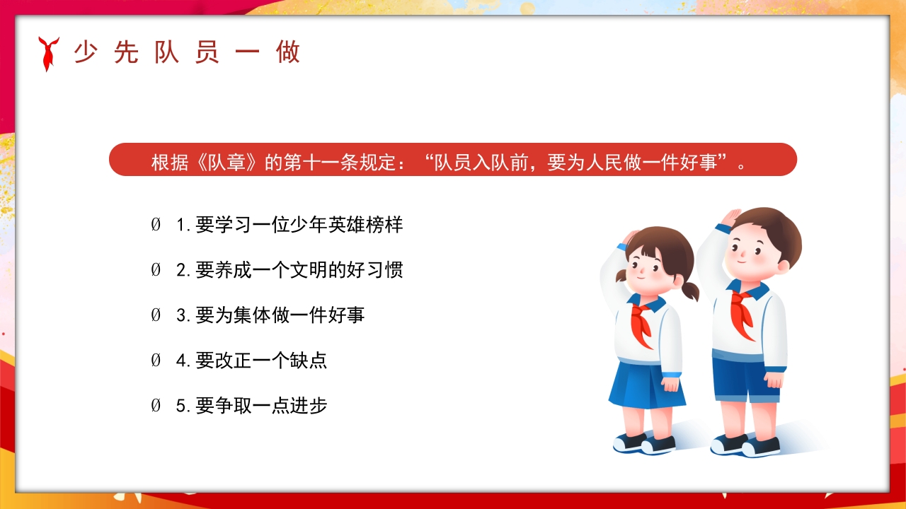 卡通风少先队员六知六会一做PPT课件27