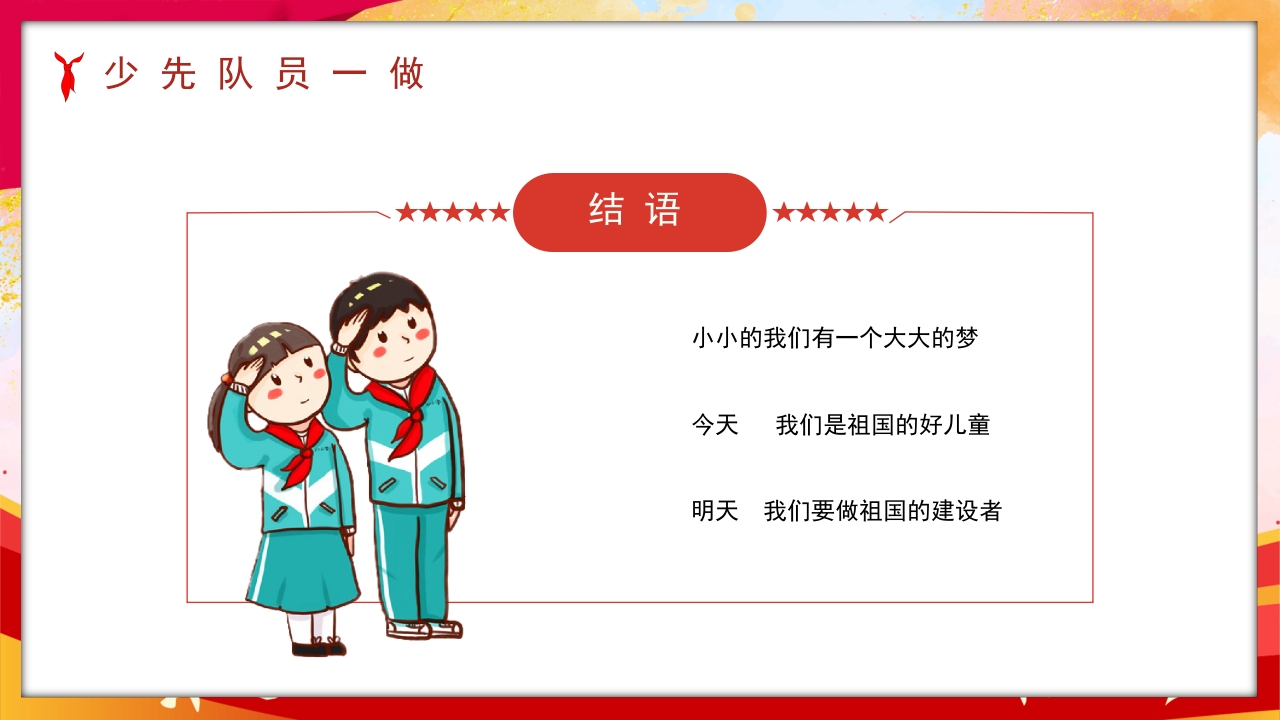 卡通风少先队员六知六会一做PPT课件28