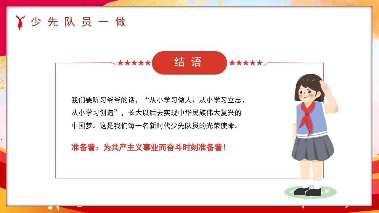 卡通风少先队员六知六会一做PPT课件29