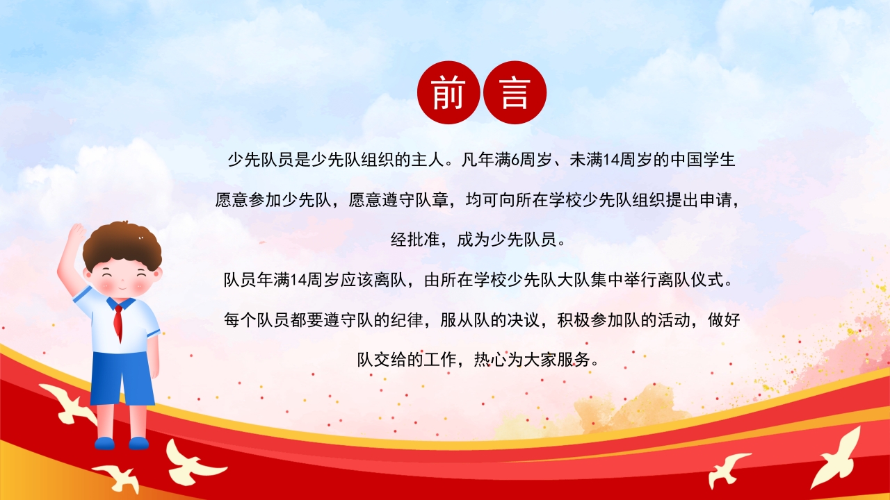 卡通风少先队员六知六会一做PPT课件2