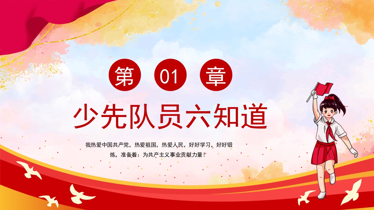 卡通风少先队员六知六会一做PPT课件4
