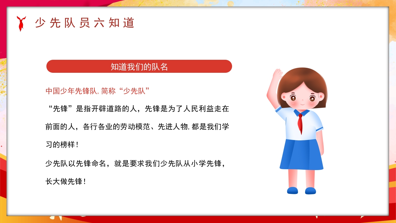 卡通风少先队员六知六会一做PPT课件6