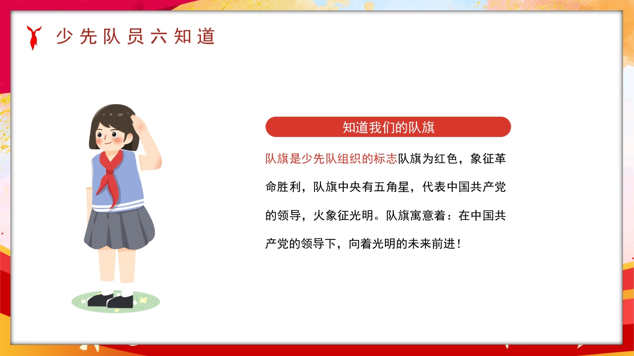 卡通风少先队员六知六会一做PPT课件7