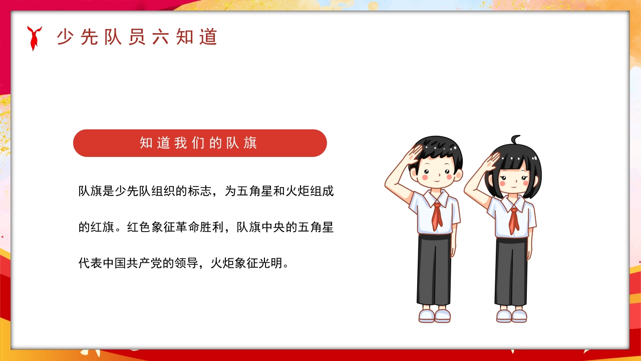 卡通风少先队员六知六会一做PPT课件8