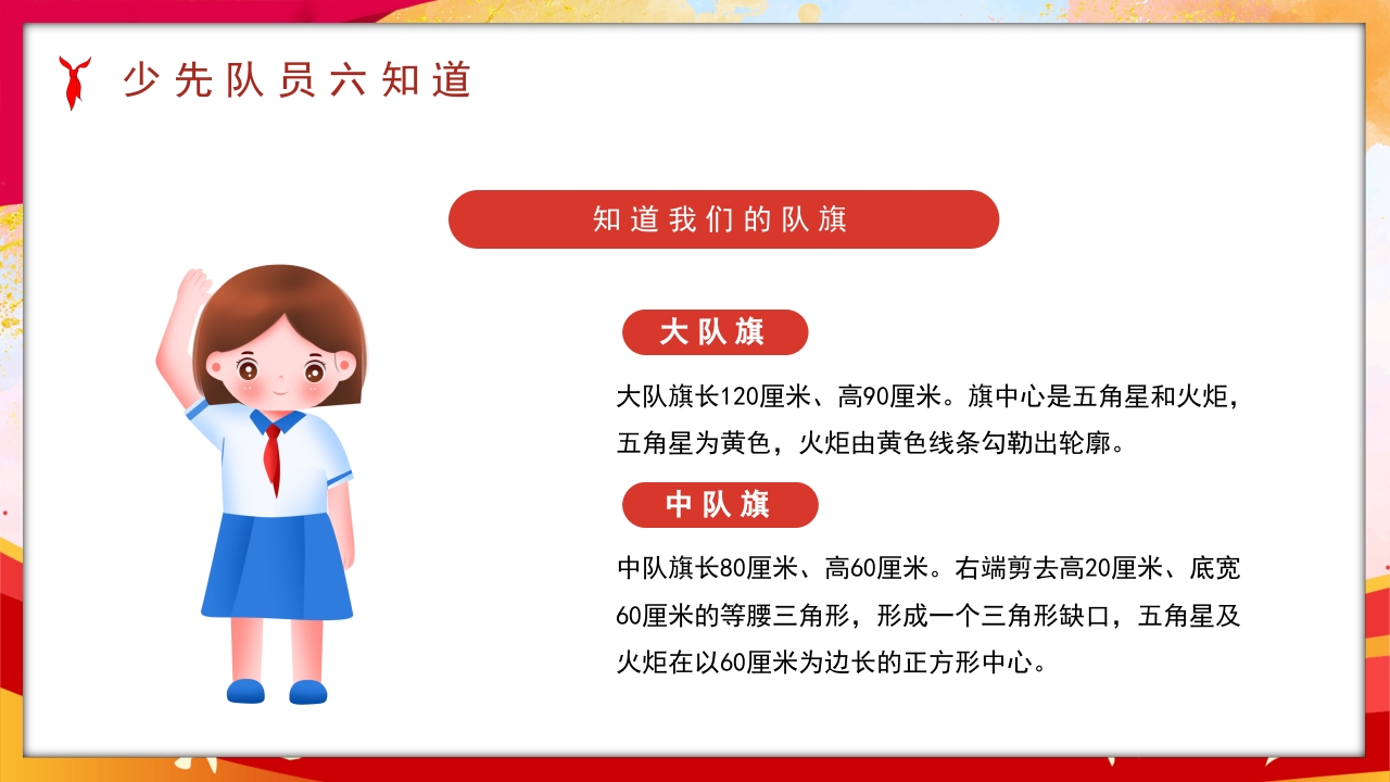 卡通风少先队员六知六会一做PPT课件9