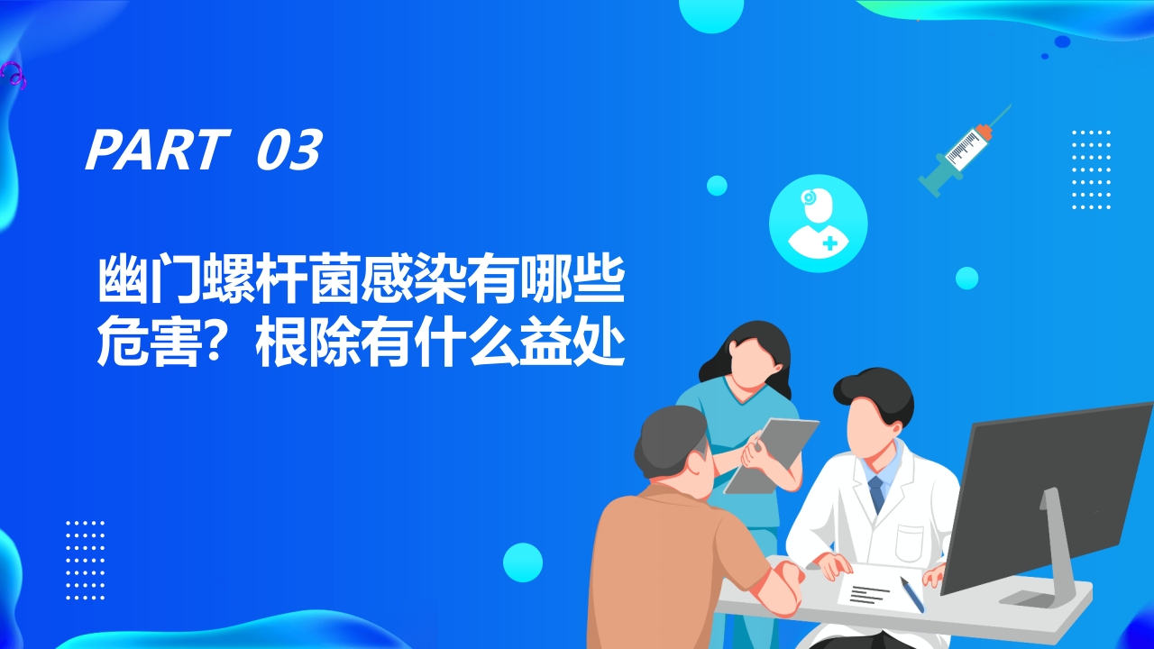 蓝色医疗幽门螺杆菌健康宣教培训PPT课件13