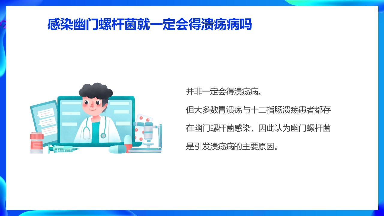 蓝色医疗幽门螺杆菌健康宣教培训PPT课件15