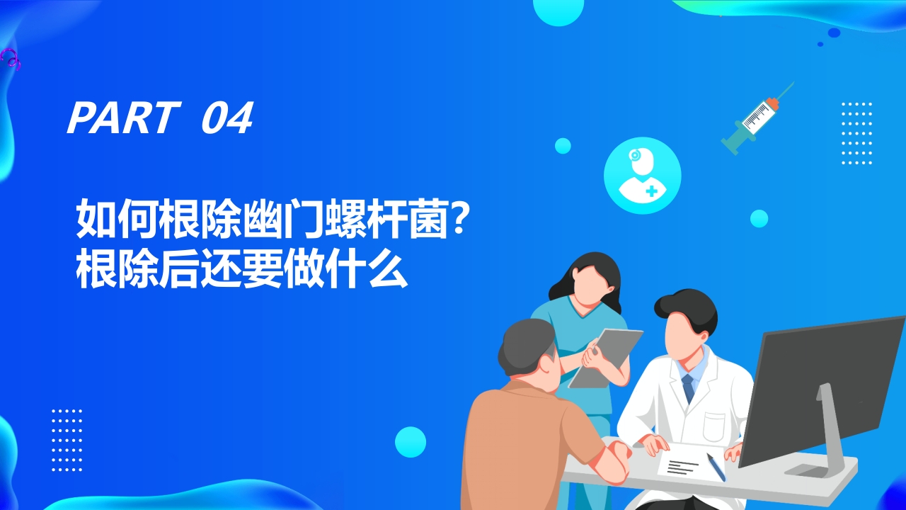 蓝色医疗幽门螺杆菌健康宣教培训PPT课件18