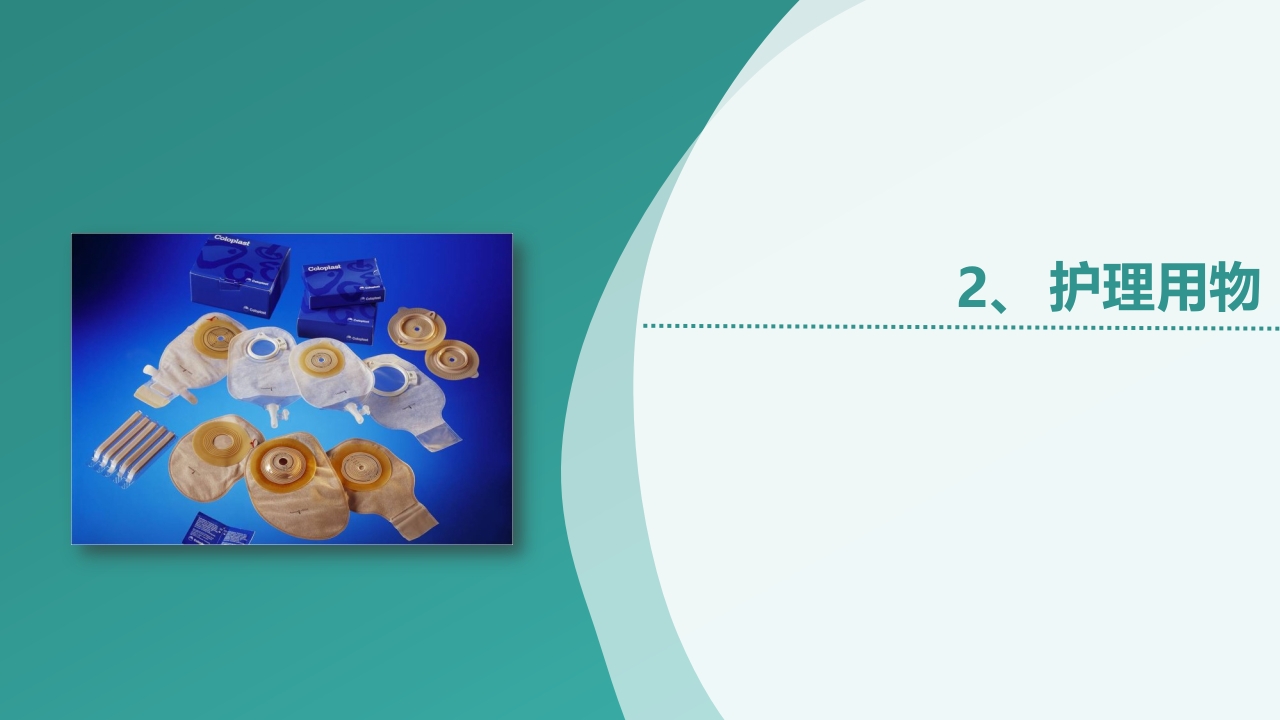 直肠造瘘术后护理PPT课件下载14