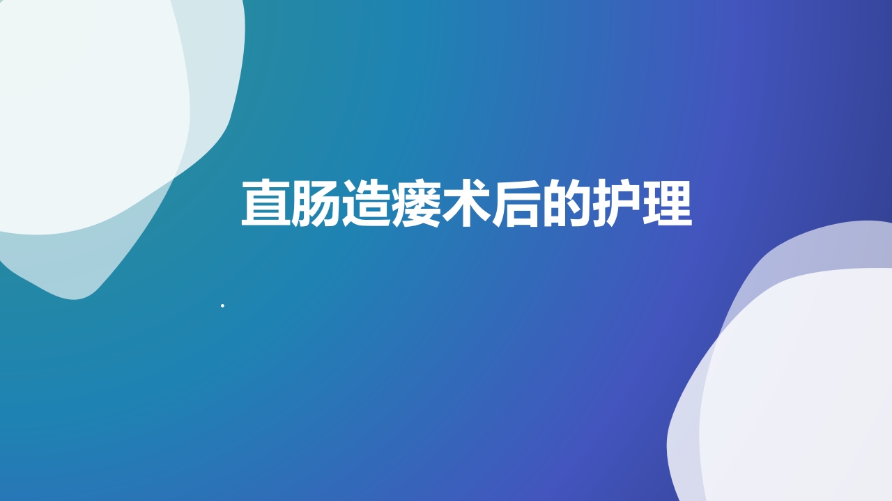 直肠造瘘术后护理PPT课件下载1