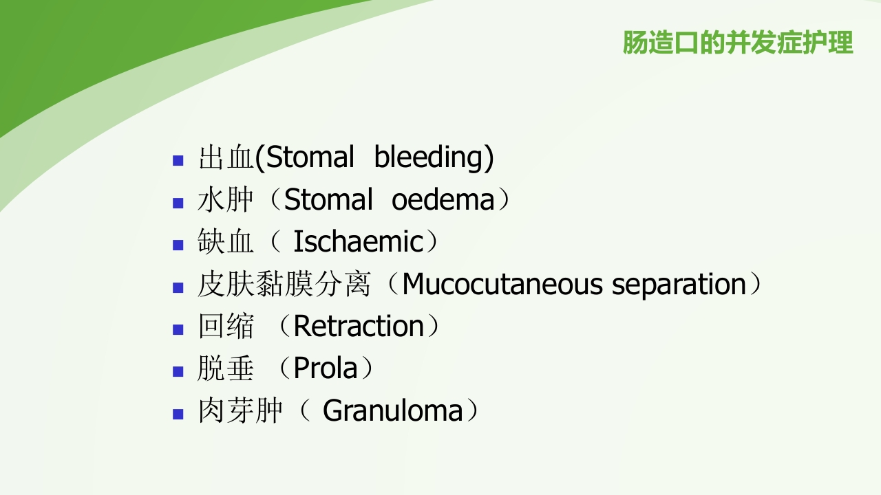 直肠造瘘术后护理PPT课件下载27