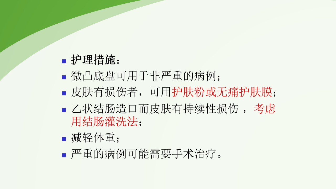 直肠造瘘术后护理PPT课件下载39