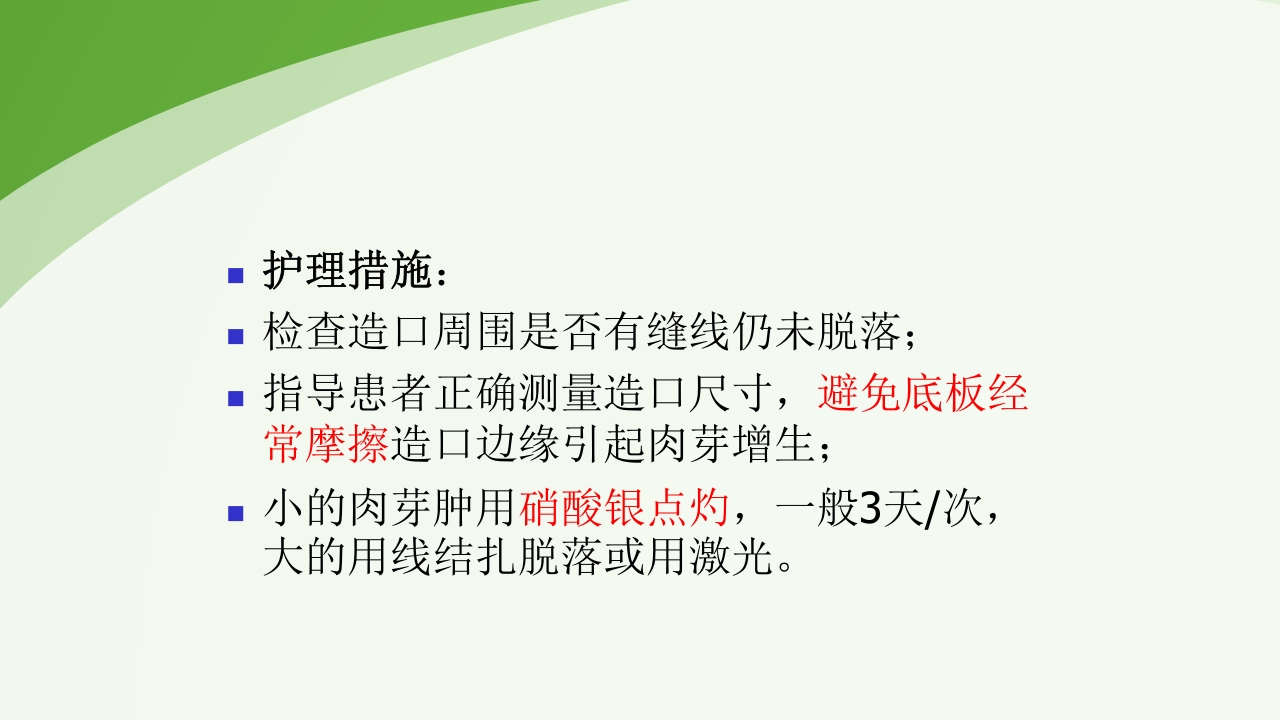 直肠造瘘术后护理PPT课件下载43