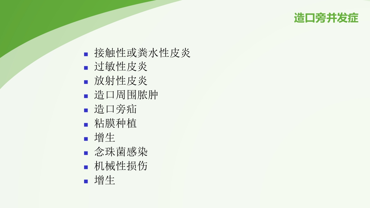 直肠造瘘术后护理PPT课件下载44